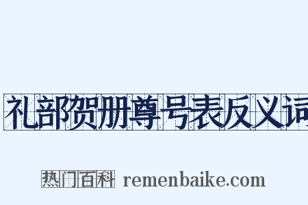 礼部贺册尊号表反义词是什么意思的图片